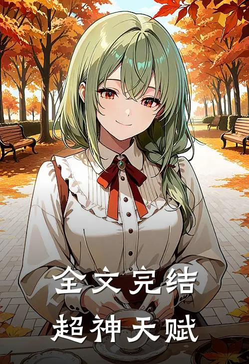 全文完结超神天赋