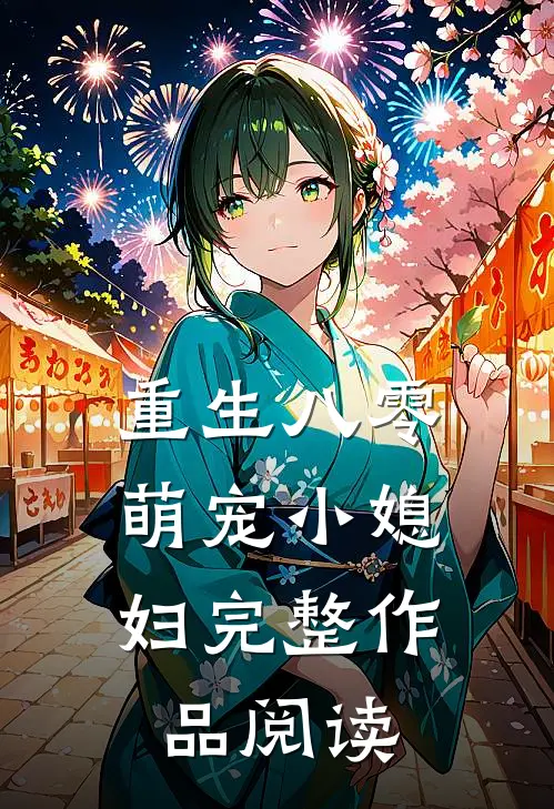 重生八零：萌宠小媳妇完整作品阅读