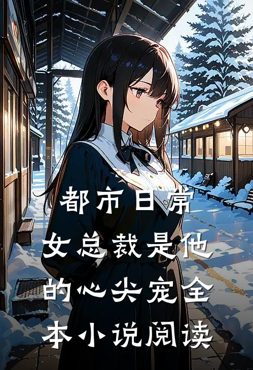 都市日常女总裁是他的心尖宠全本阅读