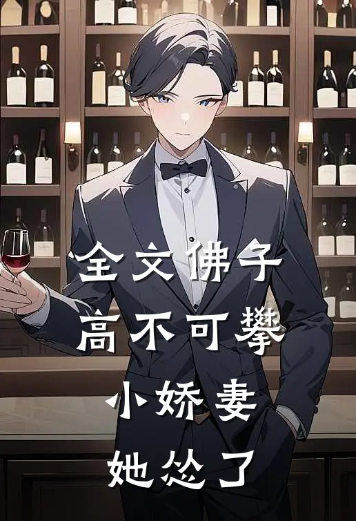 全文佛子高不可攀，小娇妻她怂了