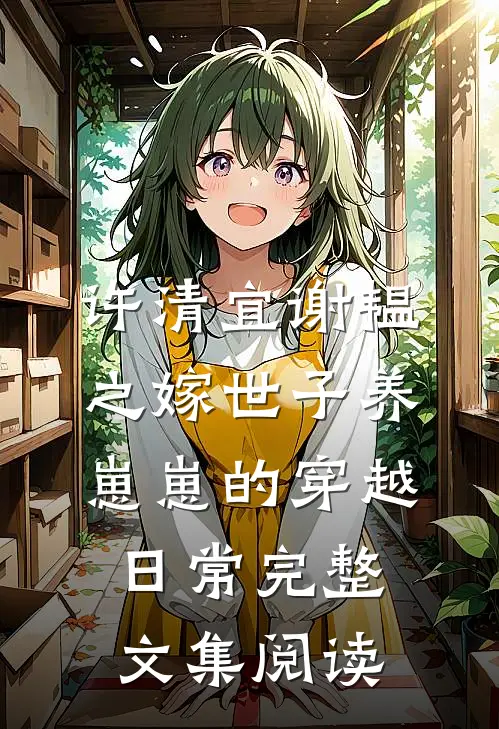 许清宜谢韫之嫁世子养崽崽的穿越日常完整文集阅读