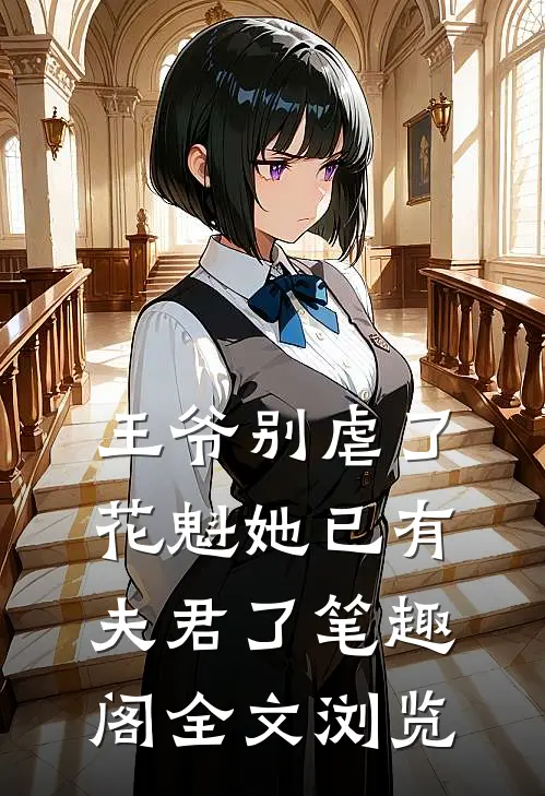 王爷别虐了花魁她已有夫君了笔趣阁全文浏览