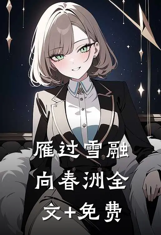 雁过雪融向春洲全文+免费