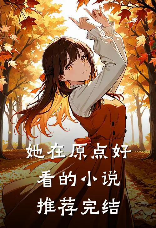 她在原点好看的小说推荐完结