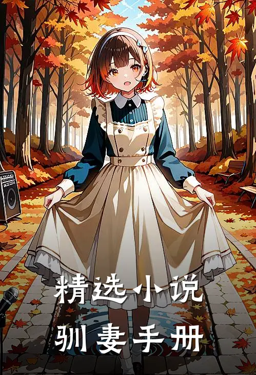 精选小说驯妻手册
