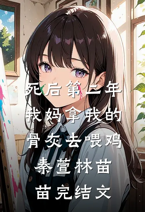 死后第二年，我妈拿我的骨灰去喂鸡秦萱林苗苗完结文