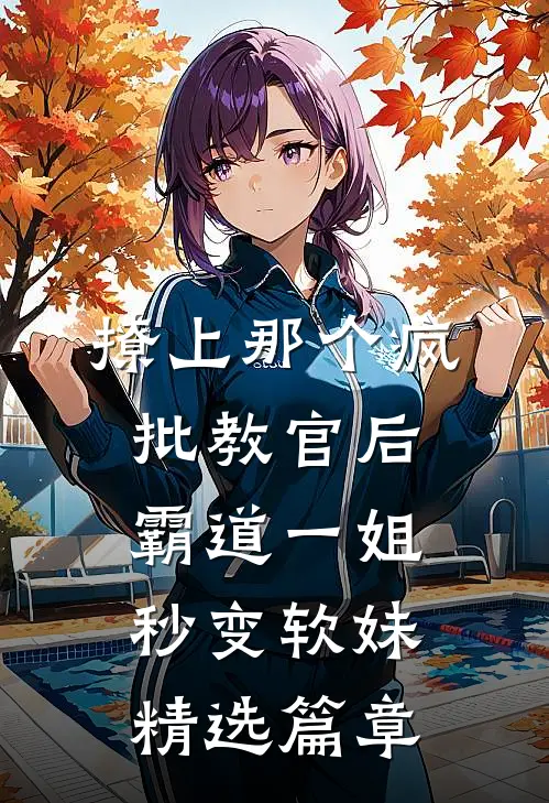 撩上那个疯批教官后霸道一姐秒变软妹精选篇章