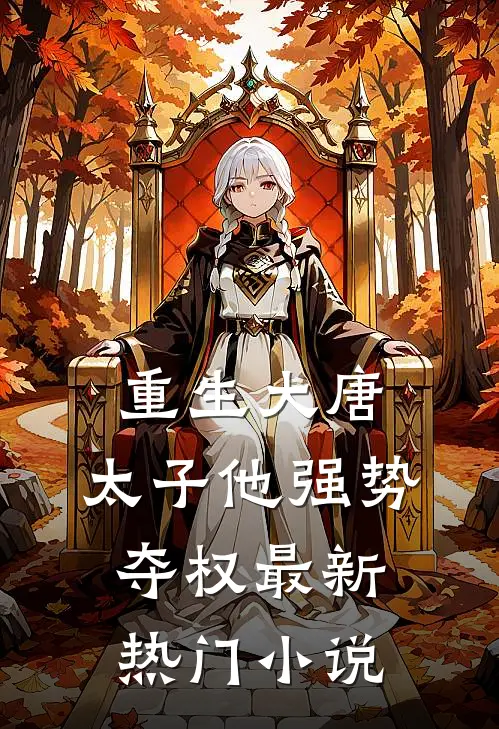 重生大唐：太子他强势夺权最新热门小说
