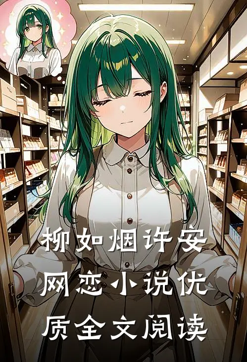 柳如烟许安网恋小说优质全文阅读