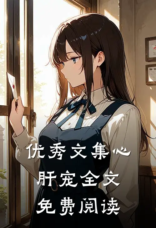 优秀文集心肝宠全文免费阅读