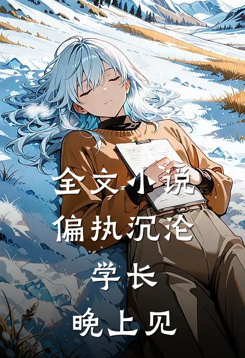 全文小说偏执沉沦：学长，晚上见