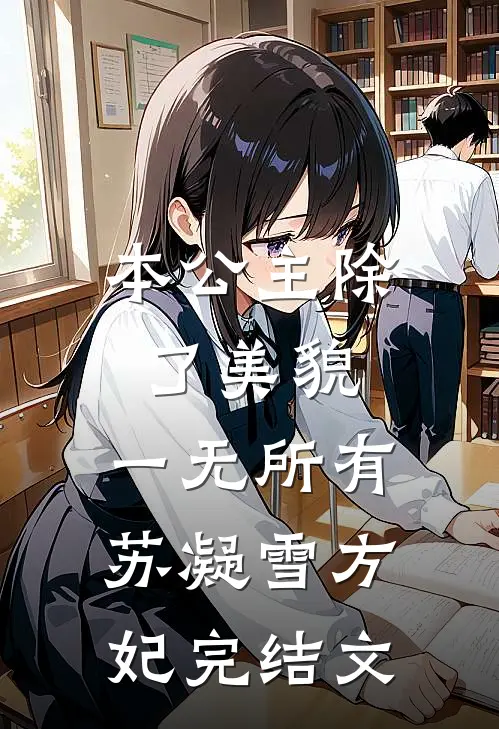 本公主除了美貌，一无所有苏凝雪方妃完结文
