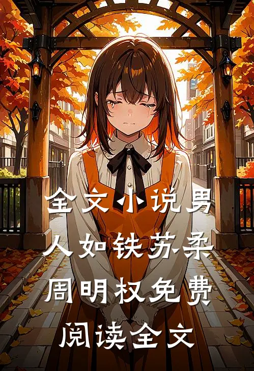 全文小说男人如铁苏柔周明权免费阅读全文