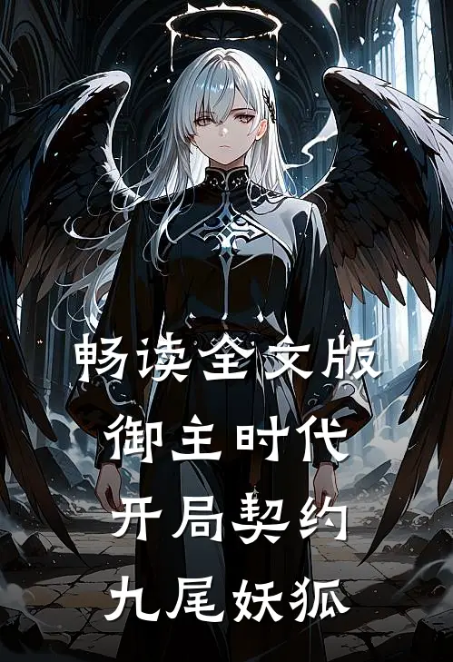 畅读全文版御主时代：开局契约九尾妖狐