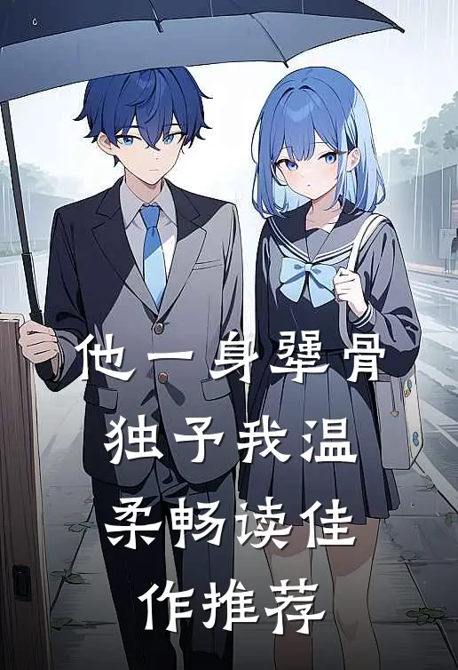 他一身犟骨，独予我温柔畅读佳作推荐