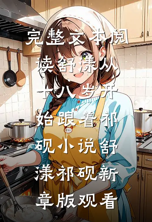 完整文本阅读舒漾从十八岁开始跟着祁砚小说舒漾祁砚新章版观看