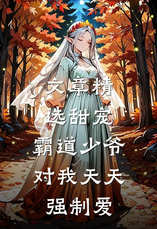 文章精选甜宠：霸道少爷对我天天强制爱