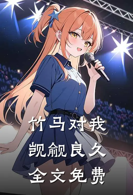 竹马对我觊觎良久全文免费
