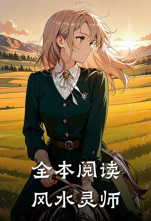 全本阅读风水灵师