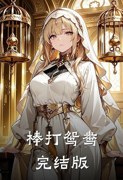棒打鸳鸯完结版