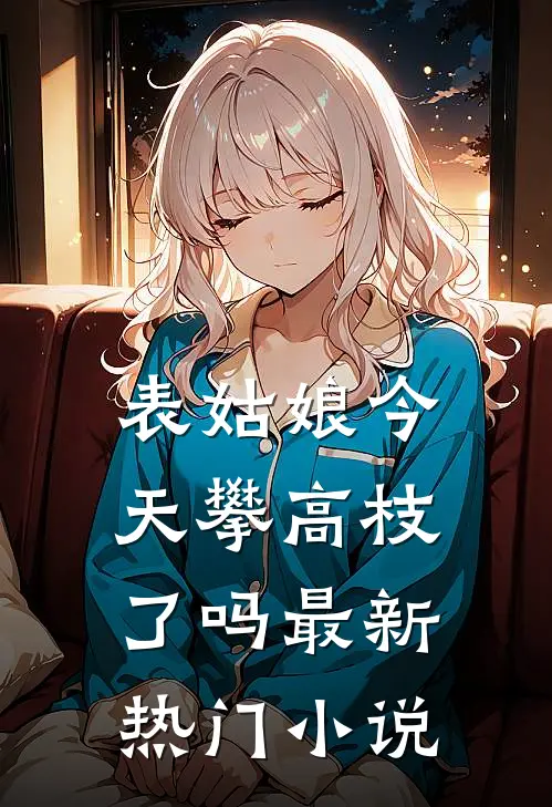 表姑娘今天攀高枝了吗最新热门小说