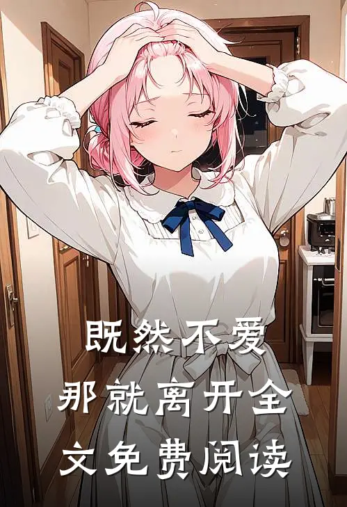 既然不爱,那就离开全文免费阅读
