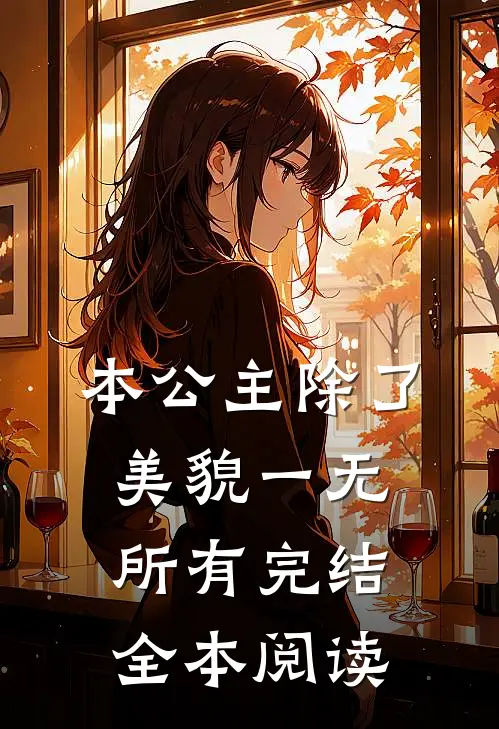 本公主除了美貌一无所有完结全本阅读