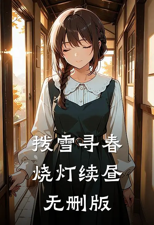 拨雪寻春，烧灯续昼无删版