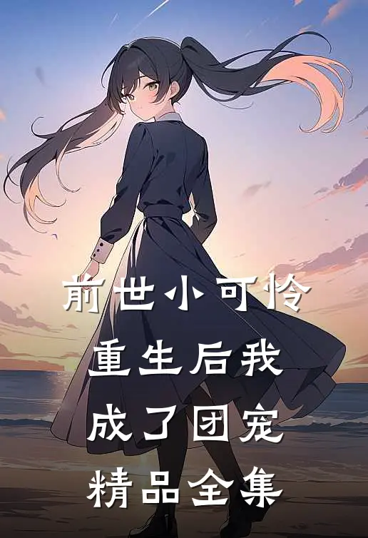 前世小可怜重生后我成了团宠精品全集