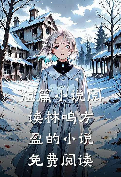 短篇小说阅读林鸣方盈的小说免费阅读