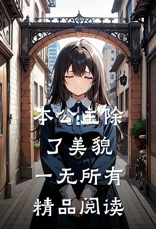本公主除了美貌，一无所有精品阅读
