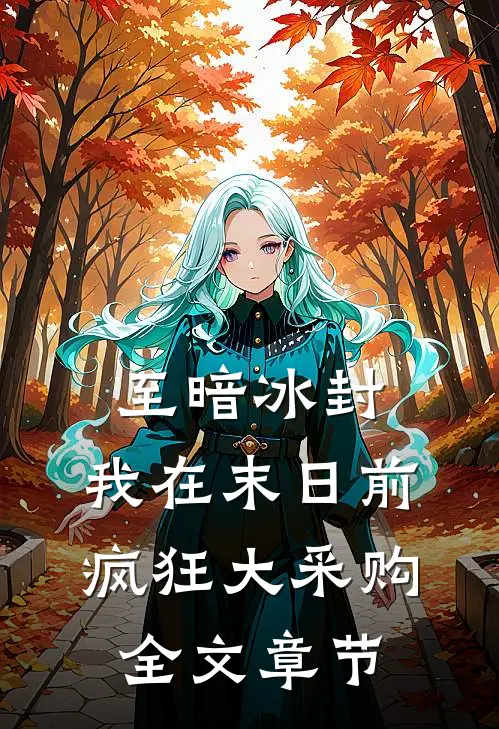 至暗冰封：我在末日前疯狂大采购全文章节