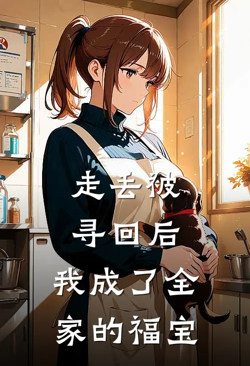 走丢被寻回后，我成了全家的福宝