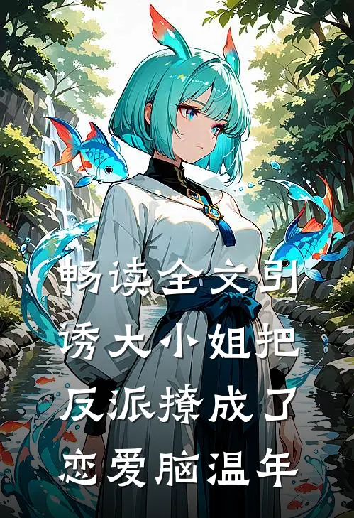 畅读全文引诱大小姐把反派撩成了恋爱脑温年