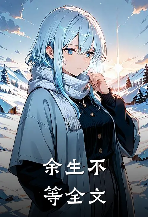 余生不等全文