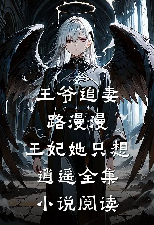 王爷追妻路漫漫,王妃她只想逍遥全集阅读免费