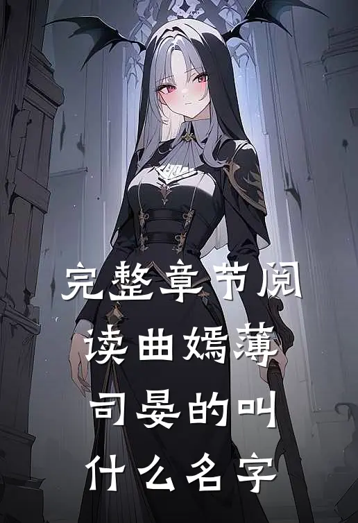 完整章节阅读曲嫣薄司晏的叫什么名字