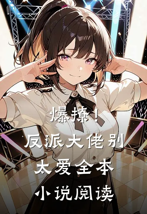 爆撩！反派大佬别太爱全本小说阅读
