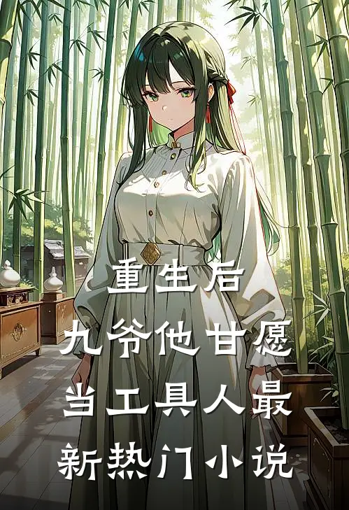 重生后,九爷他甘愿当工具人最新热门阅读
