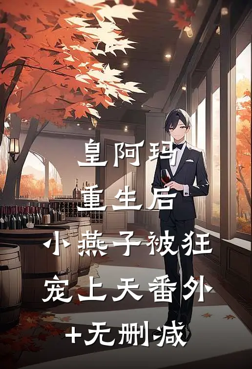 皇阿玛重生后，小燕子被狂宠上天番外+无删减