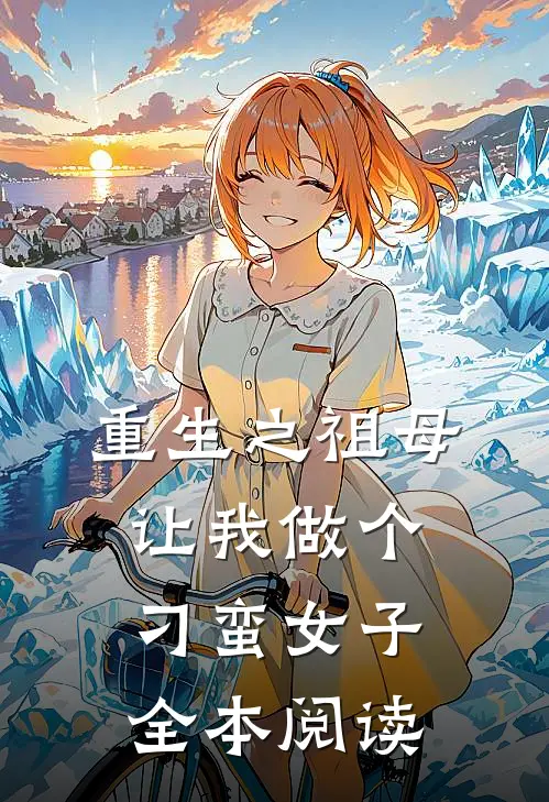 重生之祖母让我做个刁蛮女子全本阅读
