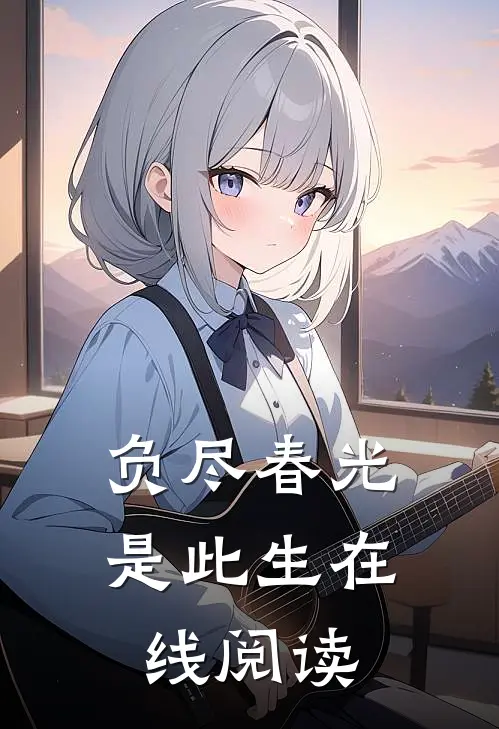 负尽春光是此生在线阅读