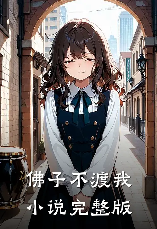 佛子不渡我小说完整版