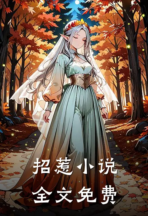 招惹小说全文免费