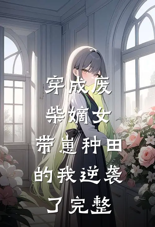 穿成废柴嫡女,带崽种田的我逆袭了完整免费阅读