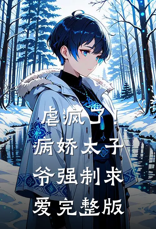 虐疯了!病娇太子爷强制求爱完整版