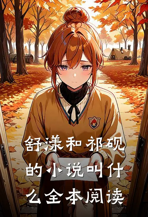 舒漾和祁砚的小说叫什么全本阅读