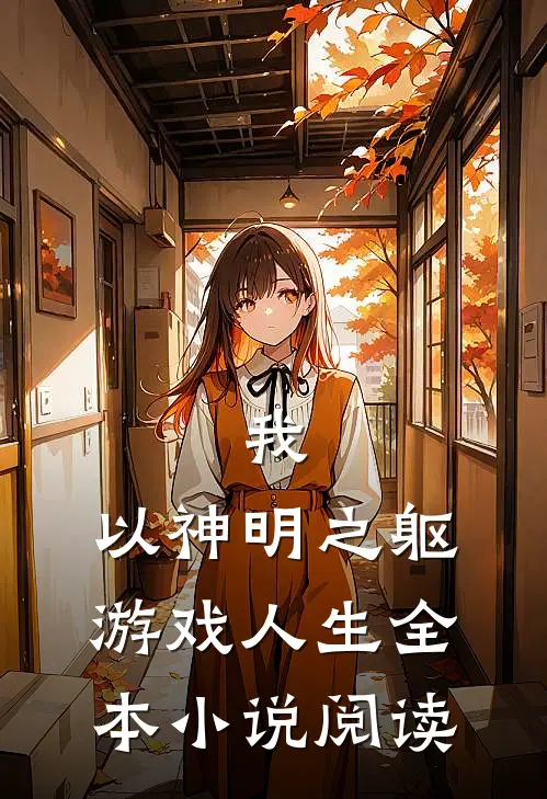 我,以神明之躯游戏人生全本阅读免费