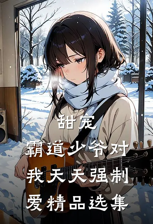 甜宠：霸道少爷对我天天强制爱精品选集