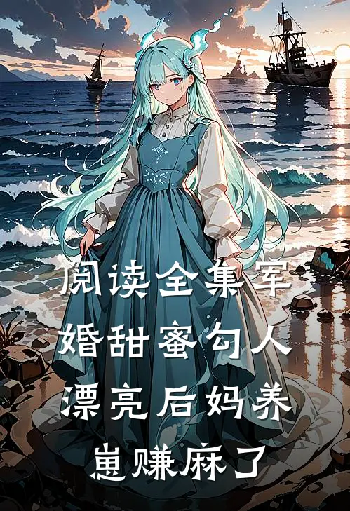 阅读全集军婚甜蜜勾人，漂亮后妈养崽赚麻了